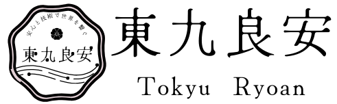 技術と心でよいサービスへ – 東九良安
